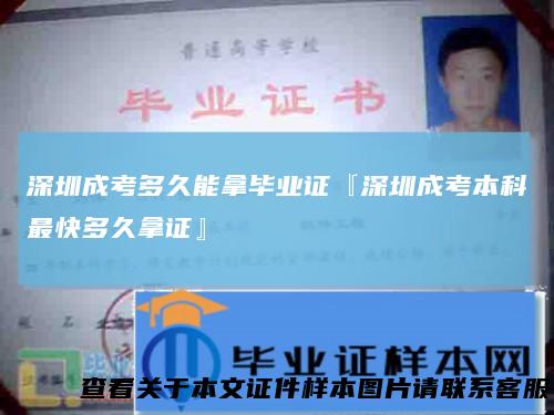 深圳成考多久能拿毕业证『深圳成考本科最快多久拿证』