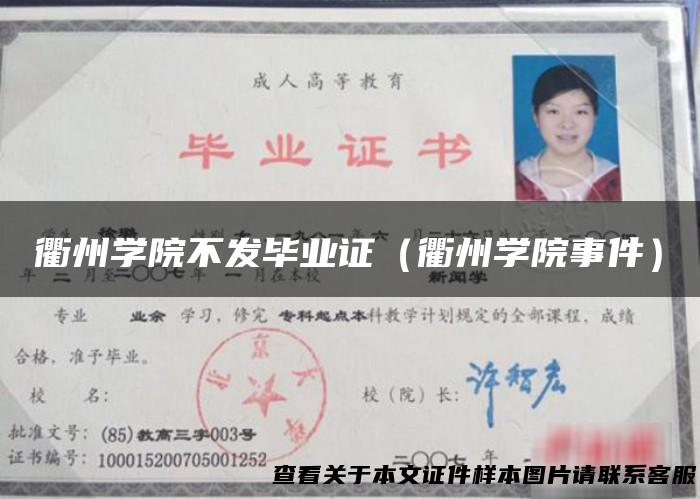 衢州学院不发毕业证（衢州学院事件）