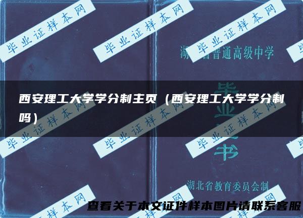 西安理工大学学分制主页（西安理工大学学分制吗）