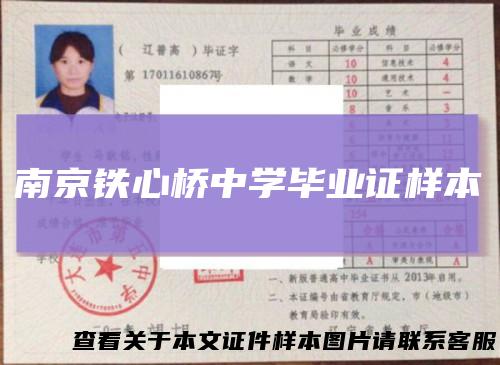 南京铁心桥中学毕业证样本
