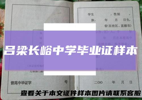 吕梁长峪中学毕业证样本