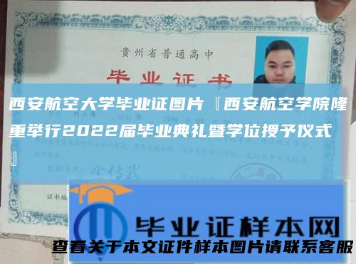 西安航空大学毕业证图片『西安航空学院隆重举行2022届毕业典礼暨学位授予仪式』