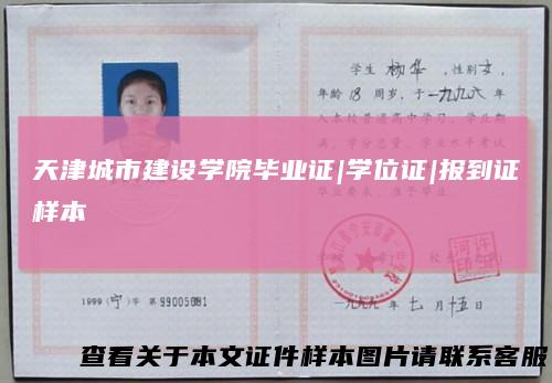 天津城市建设学院毕业证|学位证|报到证样本