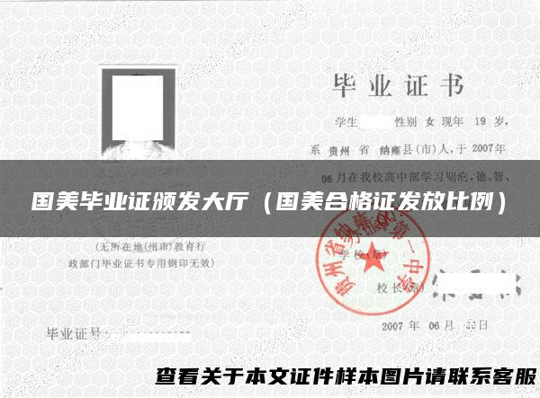 国美毕业证颁发大厅（国美合格证发放比例）
