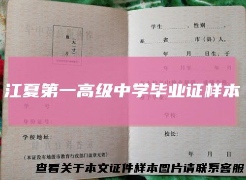江夏第一高级中学毕业证样本