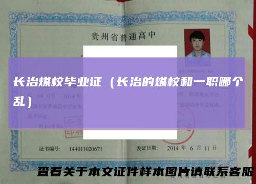 长治煤校毕业证（长治的煤校和一职哪个乱）
