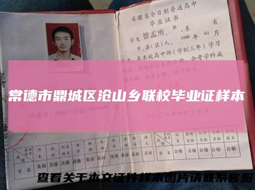 常德市鼎城区沧山乡联校毕业证样本