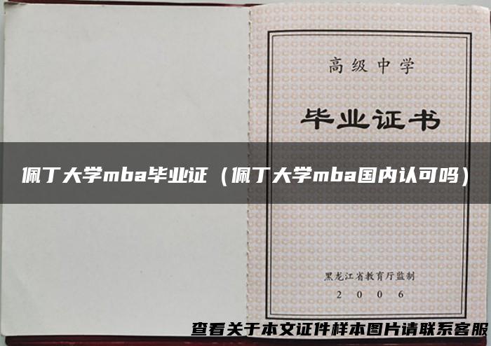 佩丁大学mba毕业证（佩丁大学mba国内认可吗）
