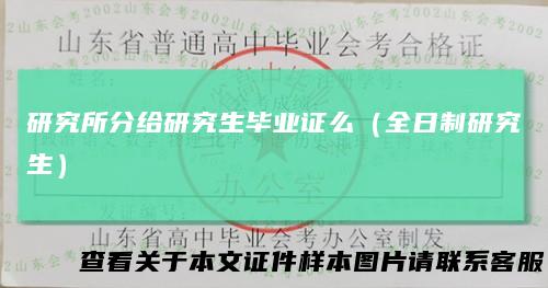 研究所分给研究生毕业证么（全日制研究生）