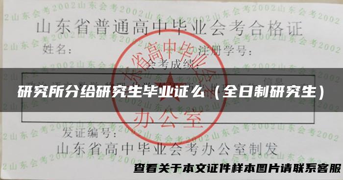 研究所分给研究生毕业证么（全日制研究生）