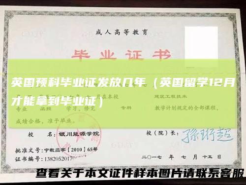 英国预科毕业证发放几年(英国留学12月才能拿到毕业证)