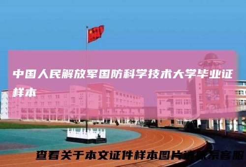 中国人民解放军国防科学技术大学毕业证样本