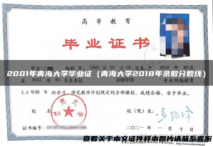 2001年青海大学毕业证（青海大学2018年录取分数线）