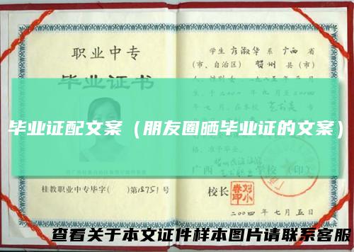 毕业证配文案（朋友圈晒毕业证的文案）