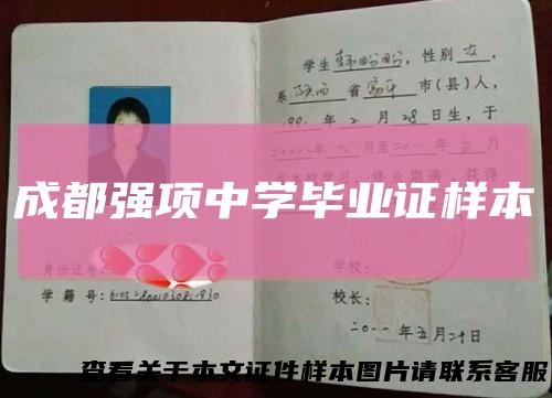 成都强项中学毕业证样本