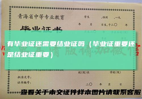 有毕业证还需要结业证吗（毕业证重要还是结业证重要）
