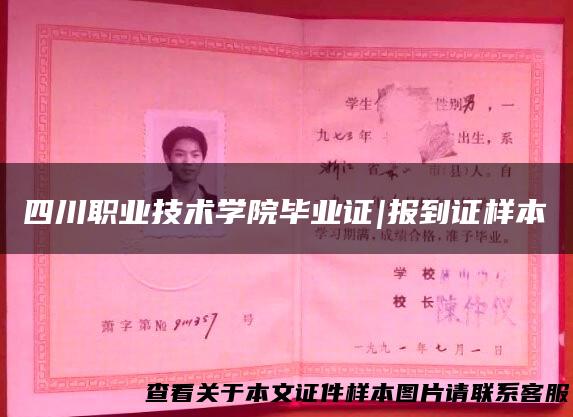 四川职业技术学院毕业证|报到证样本