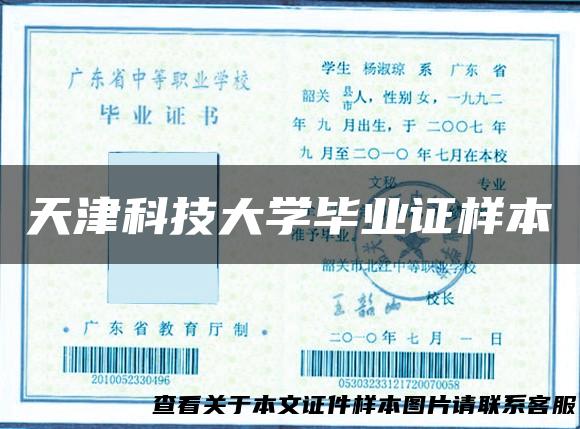 天津科技大学毕业证样本