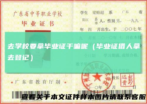 去学校要拿毕业证干嘛呢（毕业证借人拿去登记）