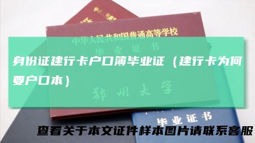 身份证建行卡户口簿毕业证（建行卡为何要户口本）