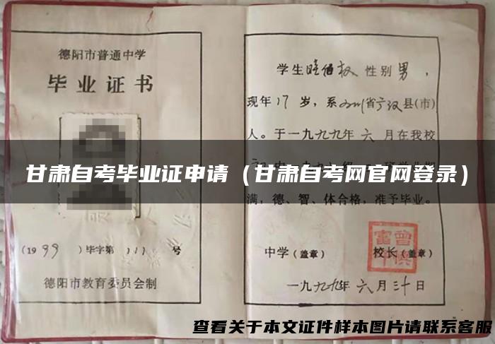 甘肃自考毕业证申请（甘肃自考网官网登录）