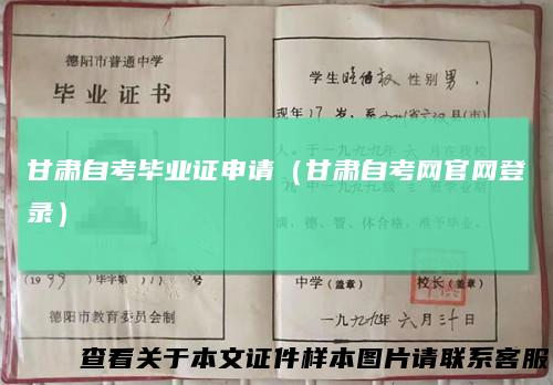 甘肃自考毕业证申请（甘肃自考网官网登录）