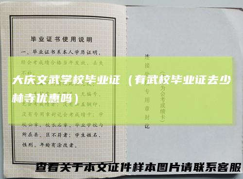 大庆文武学校毕业证（有武校毕业证去少林寺优惠吗）