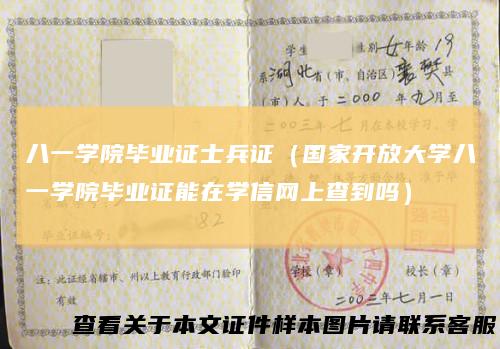 八一学院毕业证士兵证（国家开放大学八一学院毕业证能在学信网上查到吗）