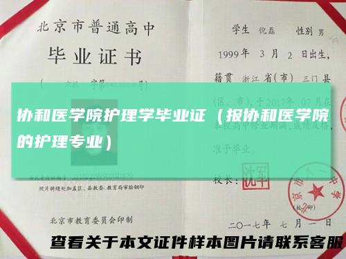 协和医学院护理学毕业证（报协和医学院的护理专业）