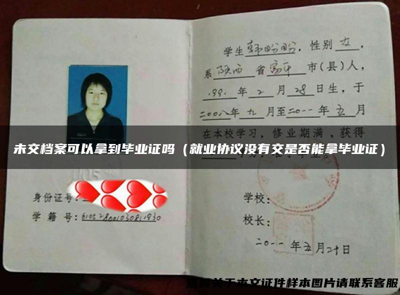 未交档案可以拿到毕业证吗（就业协议没有交是否能拿毕业证）