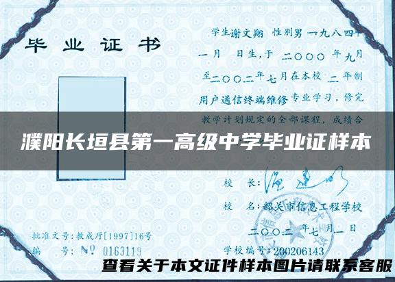 濮阳长垣县第一高级中学毕业证样本