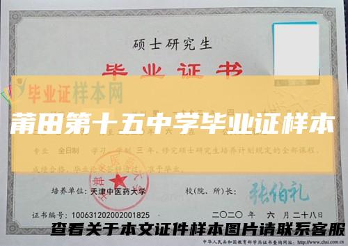 莆田第十五中学毕业证样本