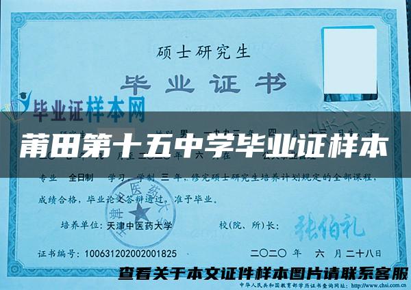 莆田第十五中学毕业证样本