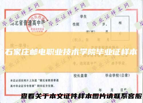 石家庄邮电职业技术学院毕业证样本
