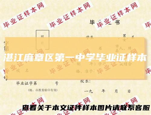 湛江麻章区第一中学毕业证样本