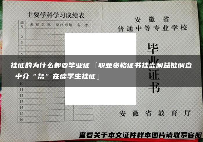 挂证的为什么都要毕业证『职业资格证书挂靠利益链调查 中介“帮”在读学生挂证』