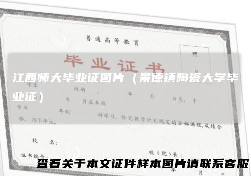江西师大毕业证图片（景德镇陶瓷大学毕业证）