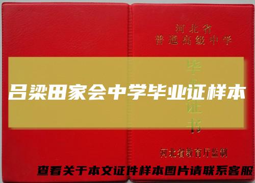 吕梁田家会中学毕业证样本