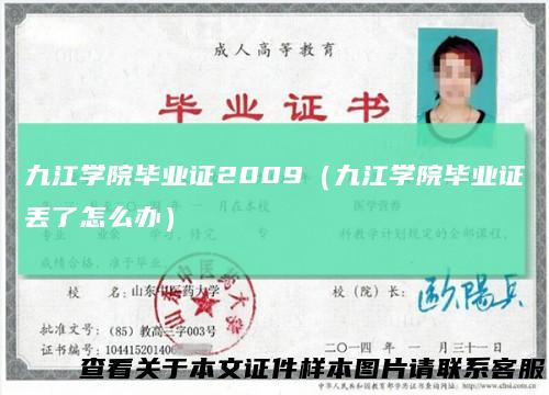 九江学院毕业证2009（九江学院毕业证丢了怎么办）