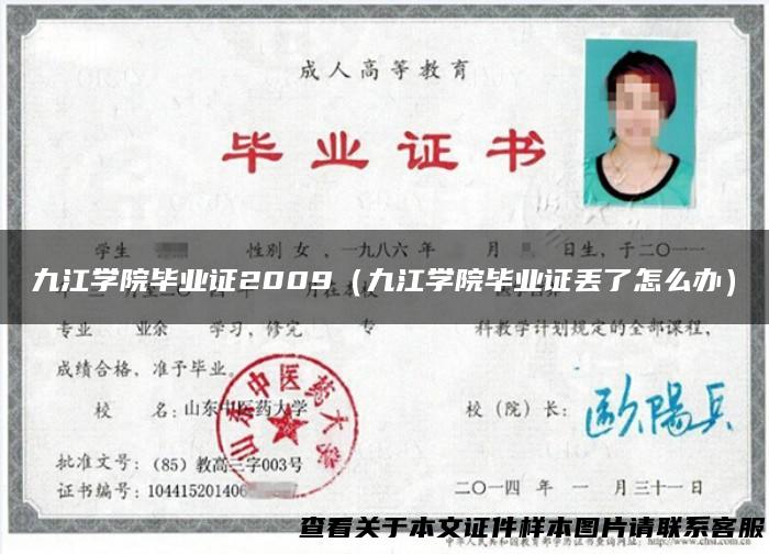 九江学院毕业证2009（九江学院毕业证丢了怎么办）