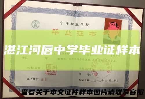 湛江河唇中学毕业证样本