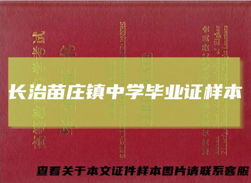 长治苗庄镇中学毕业证样本