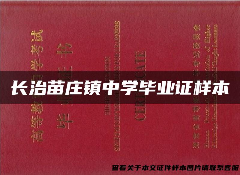 长治苗庄镇中学毕业证样本