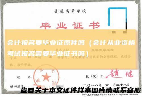 会计报名要毕业证原件吗（会计从业资格考试报名需要毕业证书吗）