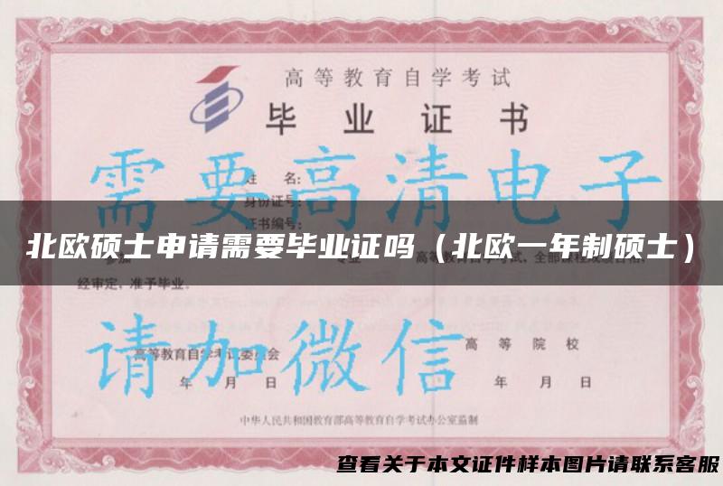 北欧硕士申请需要毕业证吗（北欧一年制硕士）