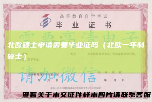 北欧硕士申请需要毕业证吗（北欧一年制硕士）