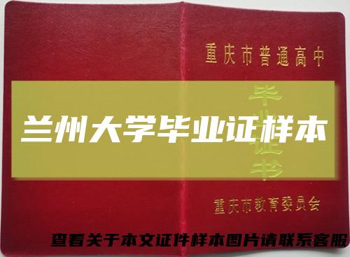 兰州大学毕业证样本