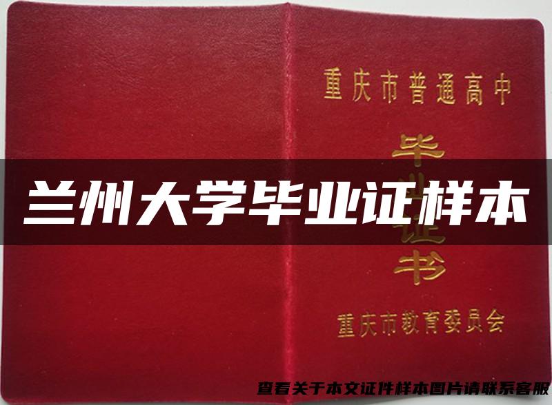 兰州大学毕业证样本