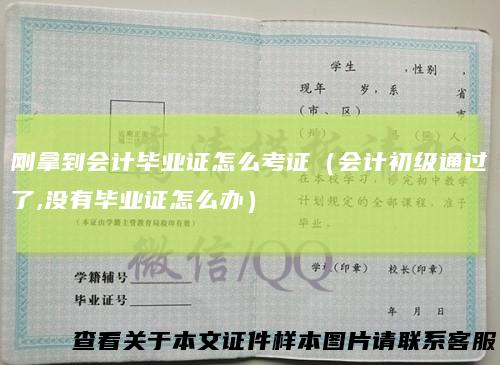 刚拿到会计毕业证怎么考证（会计初级通过了,没有毕业证怎么办）
