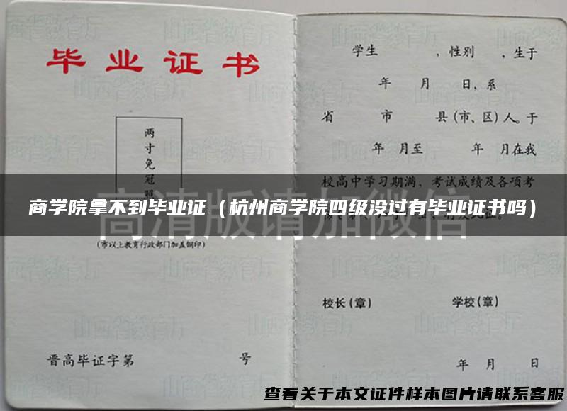 商学院拿不到毕业证（杭州商学院四级没过有毕业证书吗）